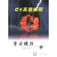 《C#高级编程学习捷径 刘洪成著 9787302066415》[96M]百度网盘|pdf下载|亲测有效