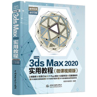 《中文版3ds Max 2020实用教程3dmax书籍（微课视频版）》[55M]百度网盘|pdf下载|亲测有效