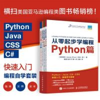 《正版从零起步学编程 Python+Java+C#+CSS篇套装全4册 电脑编程自学教程从入门到精通》[94M]百度网盘|pdf下载|亲测有效