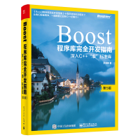 《包邮  Boost程序库完全开发指南——深入C++"准”标准库 第5版 图书籍》[51M]百度网盘|pdf下载|亲测有效