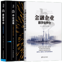 《正版全新  金融企业数字化中台+中台战略 中台建设与数字商业数据中台 让数据用起来》[44M]百度网盘|pdf下载|亲测有效