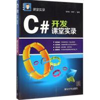 《C#开发课堂实录全新》[46M]百度网盘|pdf下载|亲测有效