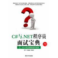 《C#与.NET程序员面试宝典靳华，胡鑫鑫　等编著》[81M]百度网盘|pdf下载|亲测有效