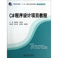 《C#程序设计项目教程/高职高专院校“十二五”精品示范系列教材·软件技术专业群》[50M]百度网盘|pdf下载|亲测有效
