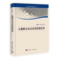 《大规模分布式内容检索技术》[85M]百度网盘|pdf下载|亲测有效
