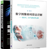 《包邮 2册 数字图像密码算法详解 基于C C#与MATLAB+数字图像融合算法分析与应用书籍》[41M]百度网盘|pdf下载|亲测有效