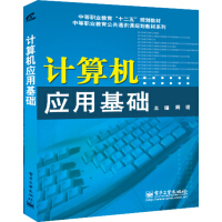 《计算机应用基础》[67M]百度网盘|pdf下载|亲测有效