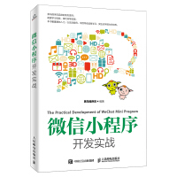 《微信小程序开发实战》[94M]百度网盘|pdf下载|亲测有效