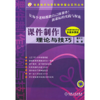 《课件制作理论与技巧》[71M]百度网盘|pdf下载|亲测有效