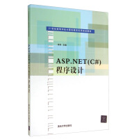 《ASP.NET（C#）程序设计/21世纪高等学校计算机教育实用规划教材》[44M]百度网盘|pdf下载|亲测有效