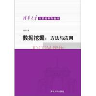《计算机系列教材·数据挖掘：方法与应用》[82M]百度网盘|pdf下载|亲测有效
