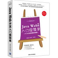 《入门很简单丛书：JavaWeb开发入门很简单》[73M]百度网盘|pdf下载|亲测有效