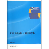 《C#程序设计项目教程(十二五职业教育*规划教材)》[47M]百度网盘|pdf下载|亲测有效