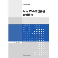 《JavaWeb项目开发案例教程》[76M]百度网盘|pdf下载|亲测有效