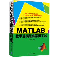 《MATLAB数学建模经典案例实战》[96M]百度网盘|pdf下载|亲测有效
