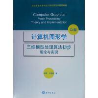 《计算机图形学 三维模型处理算法初步理论与实现 C#版》[89M]百度网盘|pdf下载|亲测有效