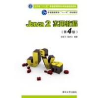 《JAVA2实用教程实验指导与习题解答张跃平,耿祥义著》[62M]百度网盘|pdf下载|亲测有效