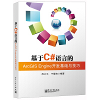 《基于C#语言的ArcGlS Engine开发基础与技巧9787121255502电子工业芮小平》[50M]百度网盘|pdf下载|亲测有效