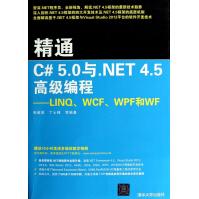 《精通C#5.0与.NET4.5**编程--LINQWCFWPF和WF》[62M]百度网盘|pdf下载|亲测有效