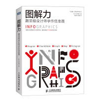 《图解力 跟顶级设计师学作信息图(图灵出品)》[44M]百度网盘|pdf下载|亲测有效