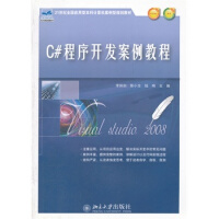 《C#程序开发案例教程》[79M]百度网盘|pdf下载|亲测有效