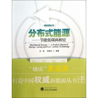 《分布式能源--节能低碳两相宜/新能源丛书》[55M]百度网盘|pdf下载|亲测有效