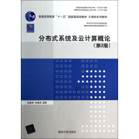 《分布式系统及云计算概论》[53M]百度网盘|pdf下载|亲测有效