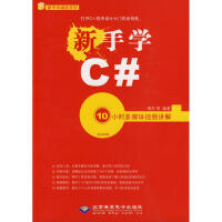 《新手学C# 10小时多媒体视频讲解(1DVD)明杰　等编著 》[53M]百度网盘|pdf下载|亲测有效