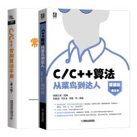 《C/C++算法从菜鸟到达人+C/C++常用算法手册第4版 计算机程序设计书籍》[90M]百度网盘|pdf下载|亲测有效