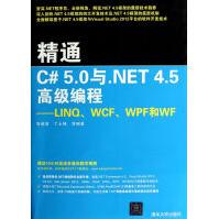 《精通C#5.0与.NET4.5*编程--LINQWCFWPF和WF》[91M]百度网盘|pdf下载|亲测有效