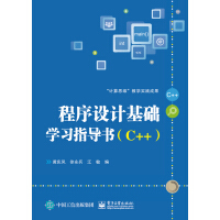 《程序设计基础学习指导书（C++）》[43M]百度网盘|pdf下载|亲测有效