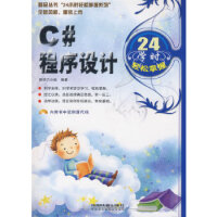 《C#程序设计24学时轻松掌握 专著 源动力小组编著 C# cheng xu she ji 24 xu》[40M]百度网盘|pdf下载|亲测有效
