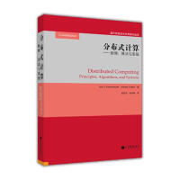 《分布式计算：原理，算法与系统》[77M]百度网盘|pdf下载|亲测有效
