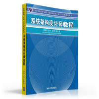 《全国计算机技术与软件专业技术资格（水平）考试指定用书：系统架构设计师教程》[95M]百度网盘|pdf下载|亲测有效