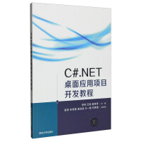 《C#.NET桌面应用项目开发教程》[95M]百度网盘|pdf下载|亲测有效