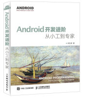 《Android开发进阶 从小工到专家(异步图书出品)》[88M]百度网盘|pdf下载|亲测有效