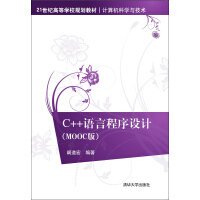 《C++语言程序设计·MOOC版/21世纪高等学校规划教材·计算机科学与技术》[80M]百度网盘|pdf下载|亲测有效