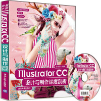 《突破平面Illustrator CC设计与制作深度剖析（附光盘）》[82M]百度网盘|pdf下载|亲测有效