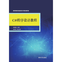 《C#程序设计教程/高等院校信息技术规划教材》[93M]百度网盘|pdf下载|亲测有效