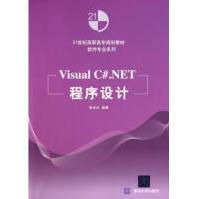 《VisualC#.NET程序设计(世纪高职高专规划》[93M]百度网盘|pdf下载|亲测有效