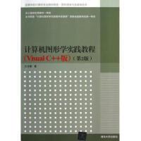 《计算机图形学实践教程(Visual C++版第2版图形图》[40M]百度网盘|pdf下载|亲测有效