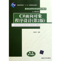 《C#面向对象程序设计(第2版新世纪高职高专实用规划教材)》[47M]百度网盘|pdf下载|亲测有效