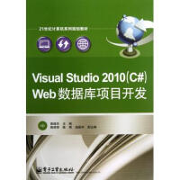 《Visual Studio2010Web数据库项》[64M]百度网盘|pdf下载|亲测有效