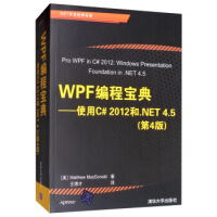 《WPF编程宝典：使用C# 2012和 NET 4 5(第4版) [美] Matthew,MacDon》[87M]百度网盘|pdf下载|亲测有效