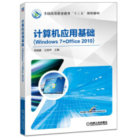 《计算机应用基础（Windows 7+Office 2010）》[46M]百度网盘|pdf下载|亲测有效