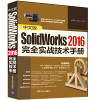 《中文版SolidWorks2016完全实战技术手册》[55M]百度网盘|pdf下载|亲测有效