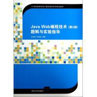《JavaWeb编程技术题解与实验指导(世纪高等学校计算机教育实用规划》[61M]百度网盘|pdf下载|亲测有效