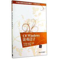 《C#Windows游戏设计(计算机应用21世纪高等学校规划教材)》[99M]百度网盘|pdf下载|亲测有效