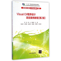 《Visual C#程序设计项目案例教程(第2版高职高专计算机任务驱动模式教材)》[84M]百度网盘|pdf下载|亲测有效