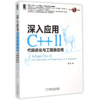 《深入应用C++11(代码优化与工程级应用)》[99M]百度网盘|pdf下载|亲测有效